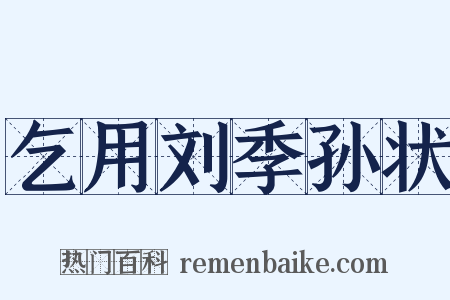 乞用刘季孙状是什么意思的图片